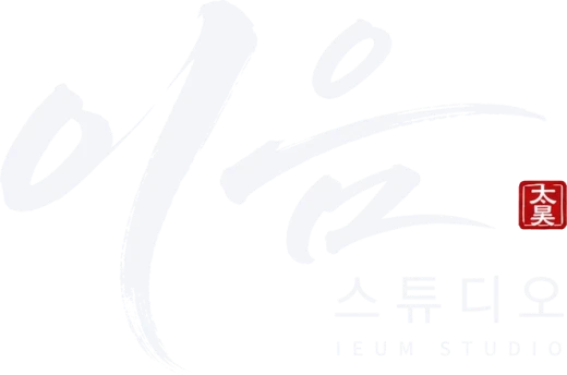 이음 스튜디오