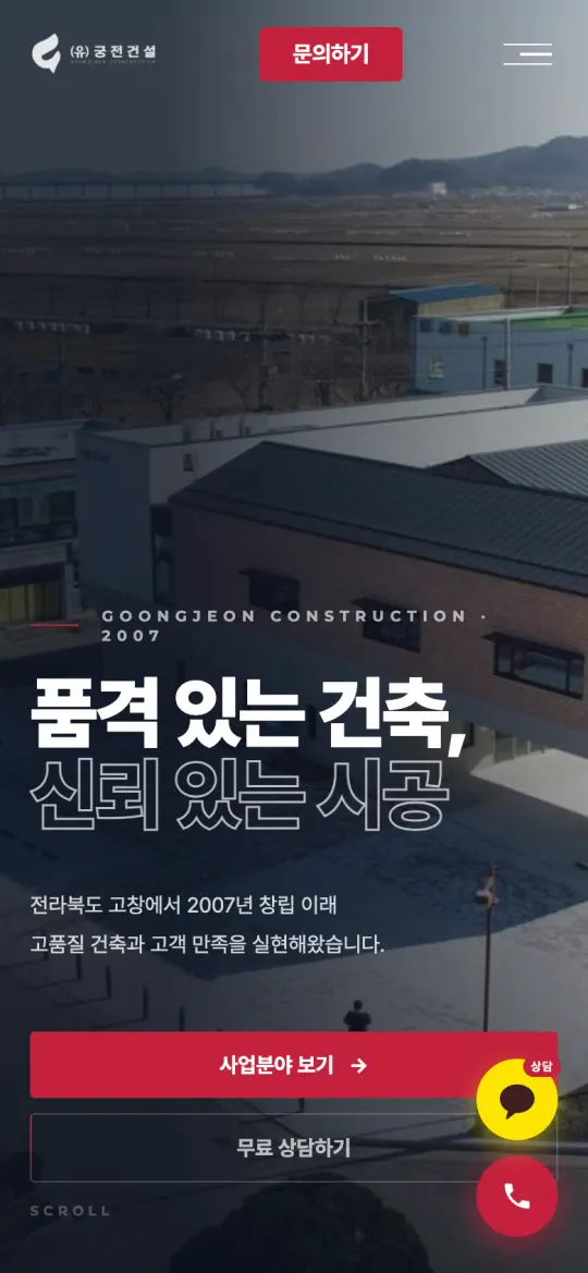 (유)궁전건설 홈페이지 모바일 화면