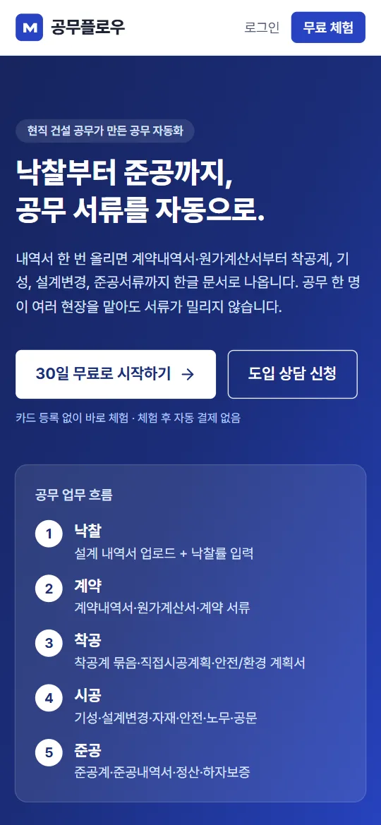 공무플로우 모바일 화면