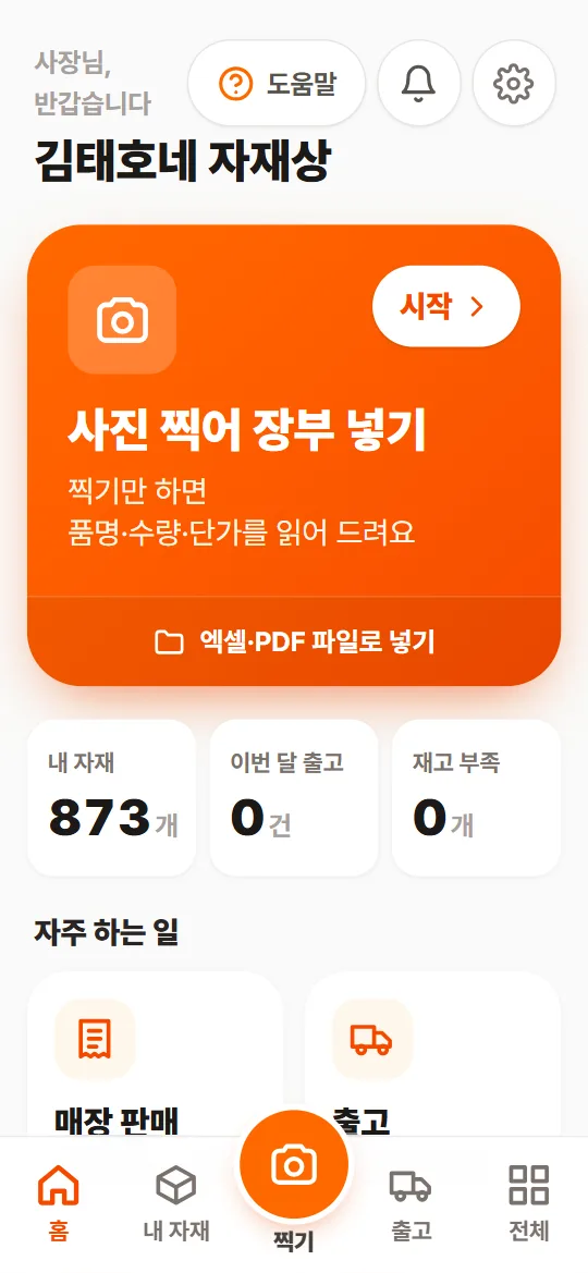 자재반장 모바일 화면