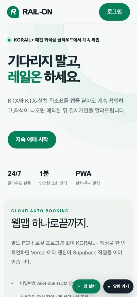 레일온 모바일 화면